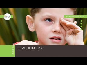 Нервный тик | Симптомы | Диагностика | Лечение