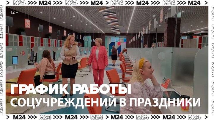 Москвичам рассказали о работе соцучреждений в новогодние праздники - Москва 24