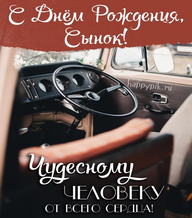 С Днем Рождения Сынок! Поздравление Сыну!