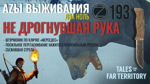 THE LONG DARK✮АZЫ ВЫЖИВАНИЯ 2.0✮193 СЕРИЯ✮talesfromthefarterritory