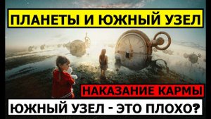 ЮЖНЫЙ УЗЕЛ - ЭТО ЗЛО? ПЛАНЕТАМИ В СОЕДИНЕНИИ С ЮЖНЫМ УЗЛОМ НЕЛЬЗЯ ПОЛЬЗОВАТЬСЯ?