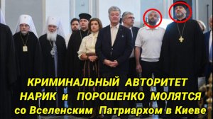 Авторитет Нарик Порошенко и Вселенский Патриарх - точки соприкосновения