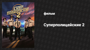 Суперполицейские 2 (фильм, 2018)