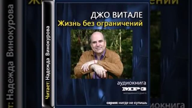 ХООПОНОПОНО Джо Витале Жизнь без ограничений Аудиокнига