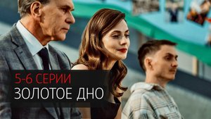 Золотое Дно 5-6 серия сериал драма НТВ (ИВИ) 2024