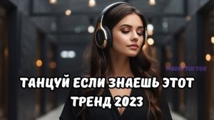 ?ТАНЦУЙ ЕСЛИ ЗНАЕШЬ ЭТОТ ТРЕНД 2023?