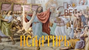 ?ПСАЛОМ 2. «Псалмы Давида.. Псалтирь»