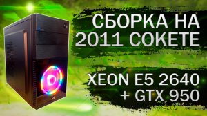 Сборка компьютера на Xeon E5-2640 из комплектующих с Алиэкспресс - тесты в играх