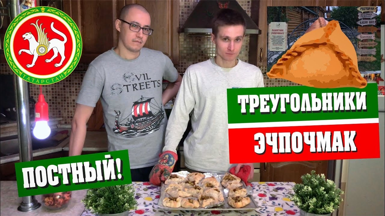 Постный Эчпочмак (Треугольник) Татарские Веган Рецепты #ДОМАВМЕСТЕ