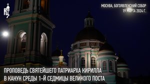 Проповедь Святейшего Патриарха Кирилла в канун среды 1-й седмицы Великого поста