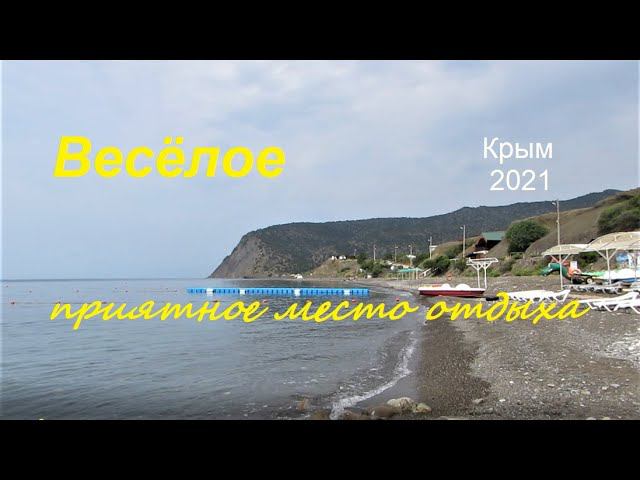 Крым 2021, Весёлое 24 июня, село около Судака, где чистое море и отдых без шума и суеты