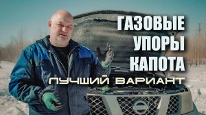 Лучшие газовые упоры капота на Ниссан. Чем хуже другие? И причём тут лопата?