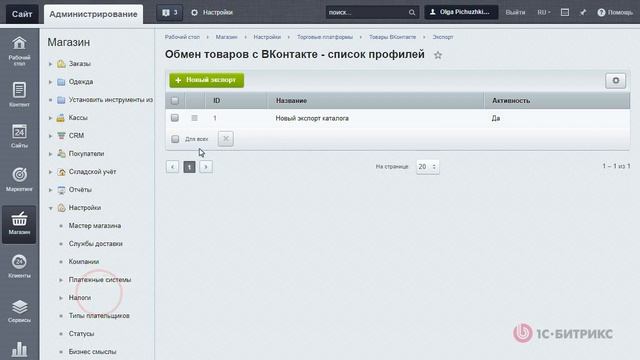 Товары ВКонтакте. Настройки экспорта и обмен данными