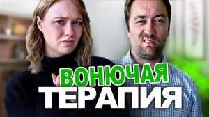 Пердеж во время терапии