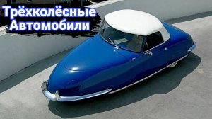 Самые странные трехколесные автомобили.