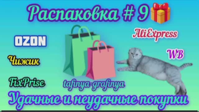# 9. 🎁 Огромная распаковка моих покупок 🛍️