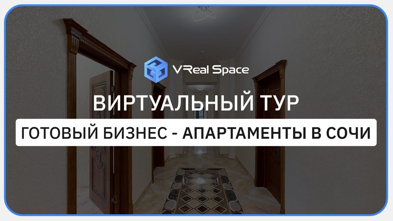 3D тур Отель в Сочи. Готовый бизнес под ключ. Виртуальный тур VReal Space.