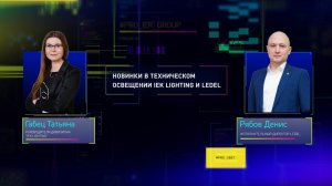 НОВИНКИ В ТЕХНИЧЕСКОМ ОСВЕЩЕНИИ IEK LIGHTING И LEDEL