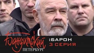 Бандитский Петербург: Барон (2000) | 3 Серия