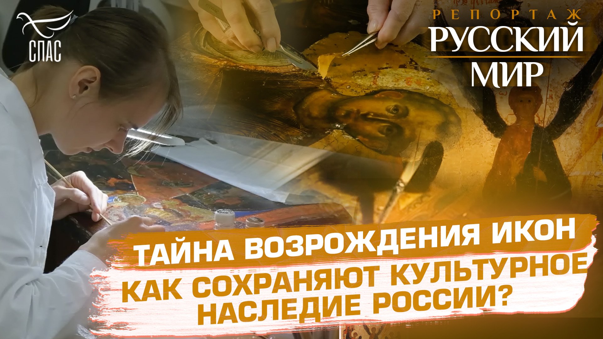 ТАЙНА ВОЗРОЖДЕНИЯ ИКОН. КАК СОХРАНЯЮТ КУЛЬТУРНОЕ НАСЛЕДИЕ РОССИИ?