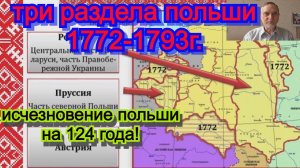 Три великих раздела Польши краткий исторический очерк. История России. Лекции читает Лысов А.В.