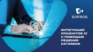 Интеграция продуктов 1С с помощью решения DATAREON