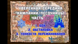 #9 Уверенная середина кампании/песочницы