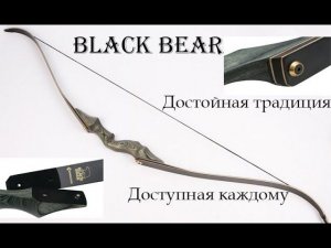 Лук Bowmaster Black Bear- обзор достойной традиции!