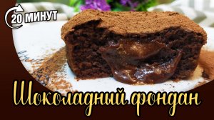 Популярный французский десерт за 15 минут. Шоколадный фондан к празднику 14 февраля_День влюбленных