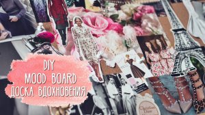 Как сделать мудборд