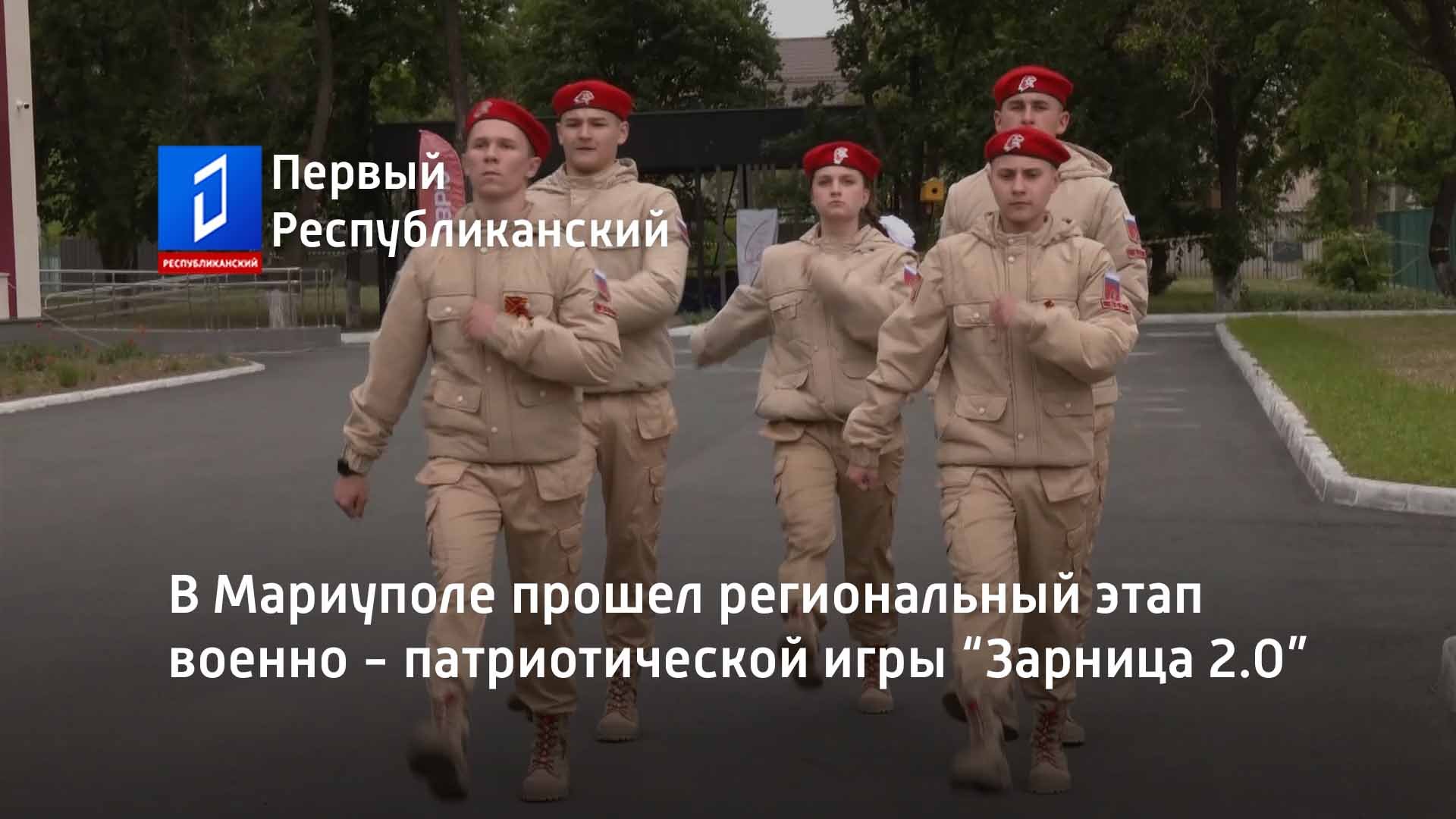 В Мариуполе прошел региональный этап военно - патриотической игры “Зарница 2.0”