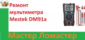 Ремонт мультиметра Mestek DM91a
