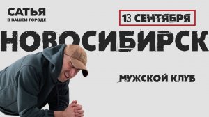 МУЖСКОЙ КЛУБ!!! 13 сентября Сатья в Новосибирске. Новый, уникальный формат