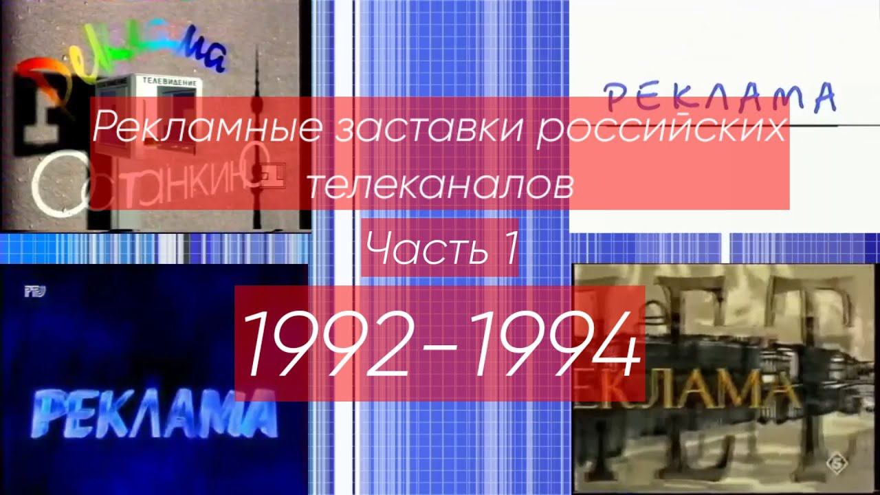 Рекламные заставки российских телеканалов. Часть 1 (1992-1994) смотреть онлайн