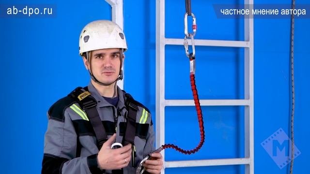 Занятие №88. Снаряжение для работы на высоте. Ус самостраховки эластичный