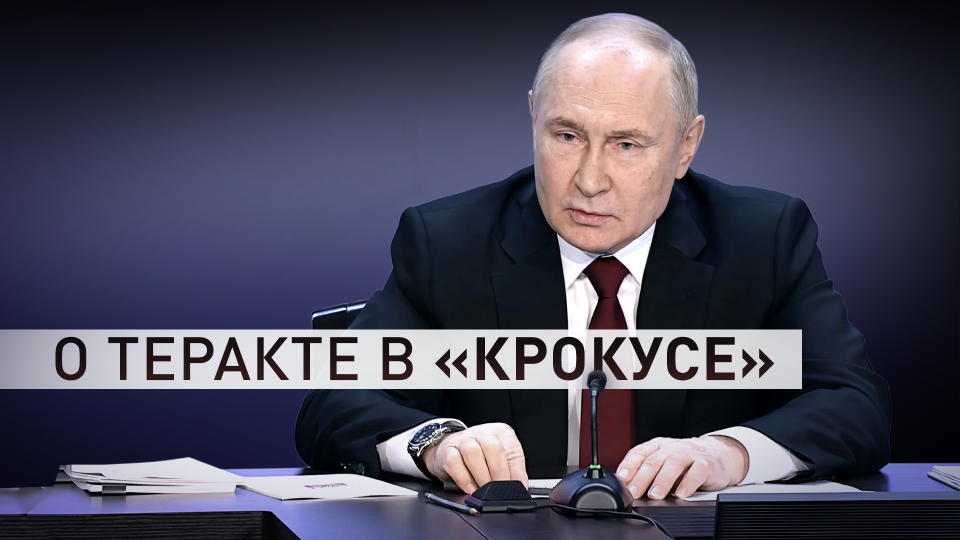 «До конечных заказчиков мы, безусловно, доберёмся»: Путин — о теракте в «Крокус Сити Холле»