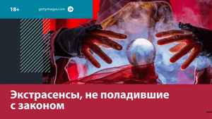 Осуждённые участники "Битвы экстрасенсов" — Москва FM