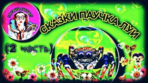 СКАЗКИ ПАУЧКА ЛУИ (2 часть) #сказки #детскаясказка #малыши #малаша #детки #детскиестихи #слушать