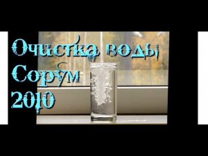 "Очистка воды..." - новостной сюжет о Сорум 2010 Voda_Sorum