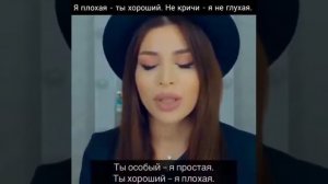 Ты хороший - Я плохая