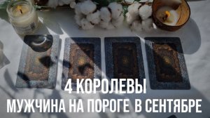 4 КОРОЛЕВЫ | МУЖЧИНА НА ПОРОГЕ