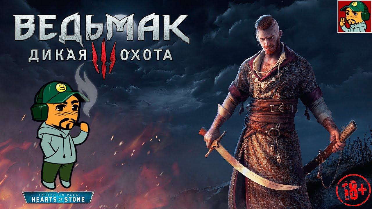 Ведьмак 3: Дикая Охота - Каменные сердца (Часть четвёртая ФИНАЛ) 18+
