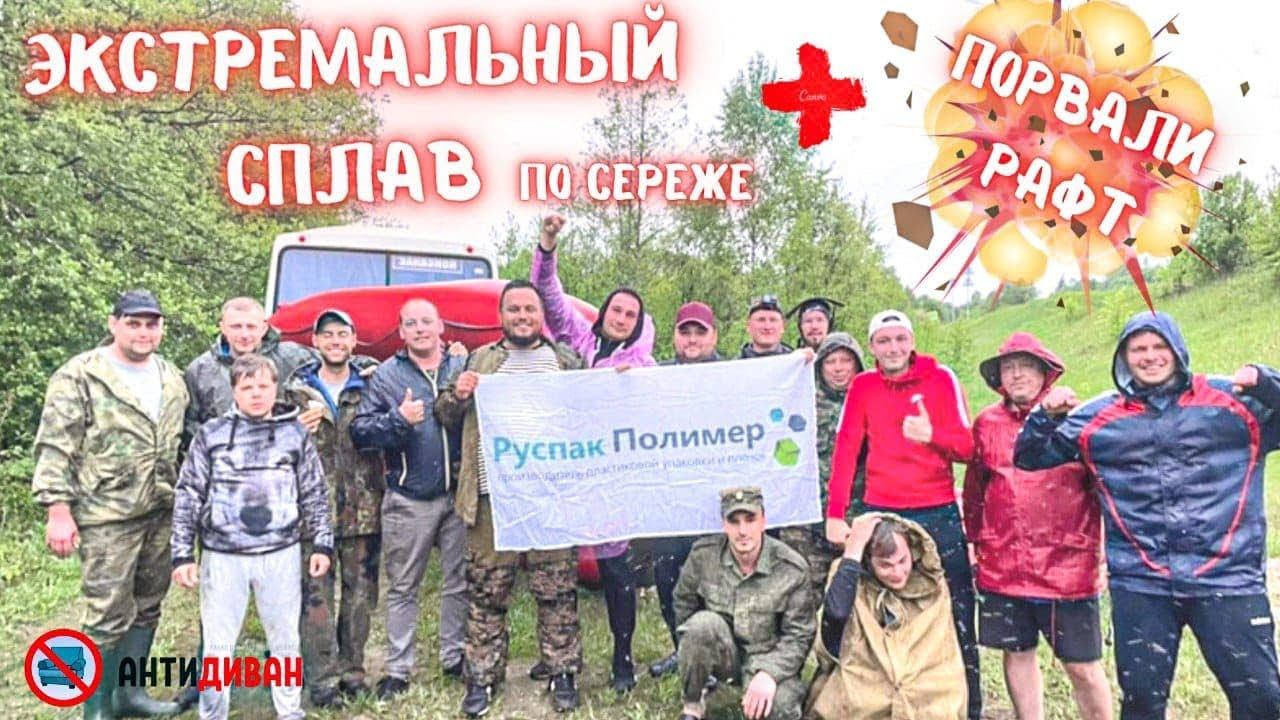 Экстремальный сплав по реке Сережа. Порвали рафт.