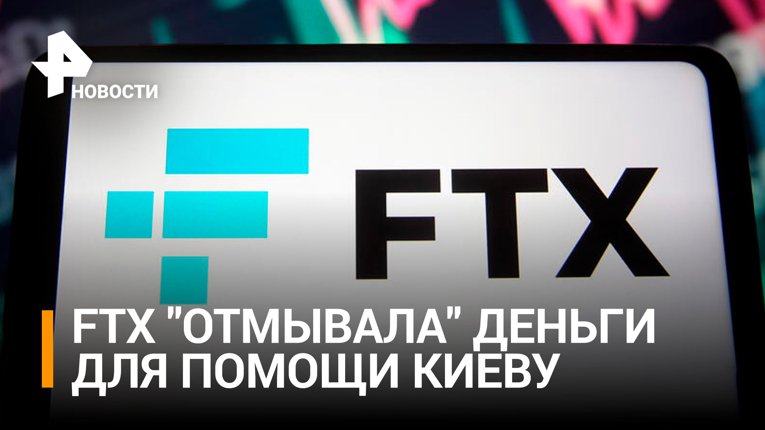 Обанкротившаяся криптобиржа FTX "отмывала" деньги США для помощи Киеву / РЕН Новости