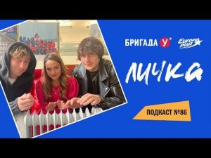 Подкаст — Бригада У Личка #86