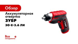 Отвертка аккумуляторная ViX  ЗУБР , арт  ЗО Е 3 6 Ли