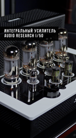 Audio Research I/50 — ламповый интегральный усилитель #audioresearch #ламповыйусилитель #hifi