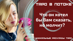 ОН о ВАС! Что он хотел бы Вам сказать, но молчит?