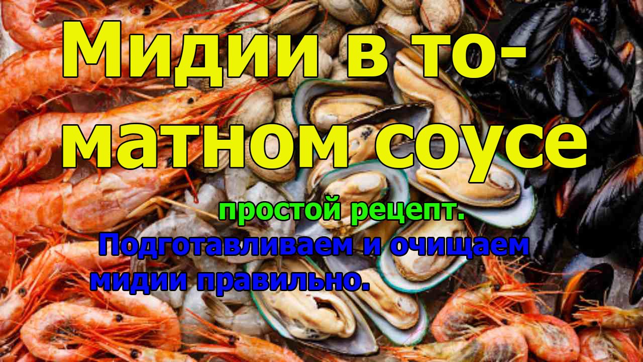 Мидии в томатном соусе простой рецепт. Подготавливаем и очищаем мидии правильно. смотреть онлайн