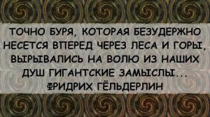 ? Фридрих Гёльдерлин / Иоганн Христиан Фридрих Гёльдерлин / Немецкий поэт и философ